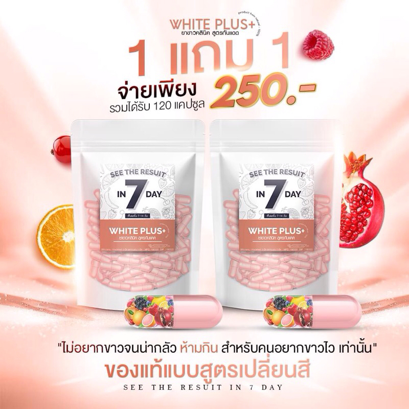 (1แถม1) วิตามินผิวขาวคลินิค สูตรปกป้องผิวจากแสงแดด