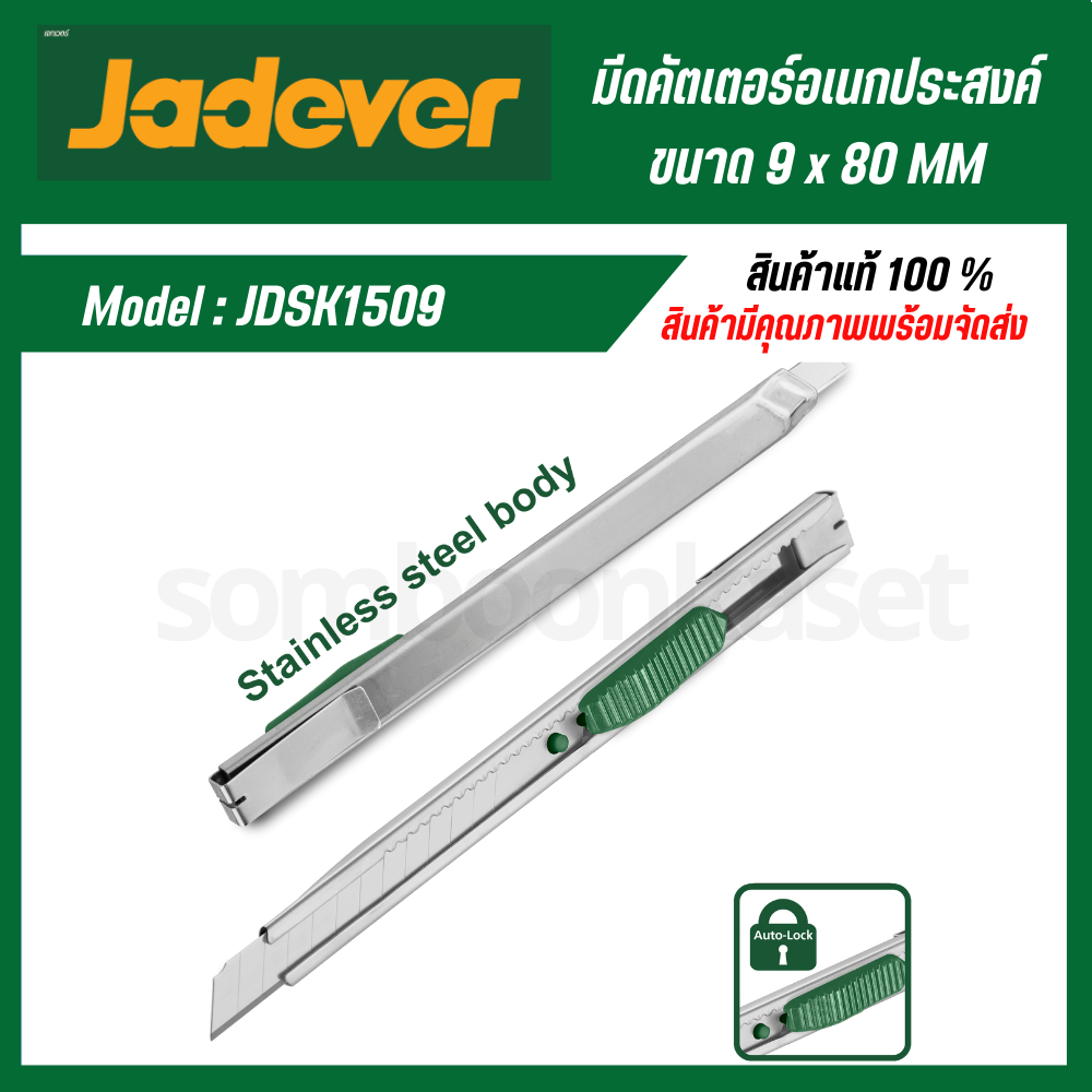 JADEVER มีดคัตเตอร์ สแตนเลส ขนาด 9x80 มม. รุ่น JDSK1509  คัทเตอร์ ( Cutter )