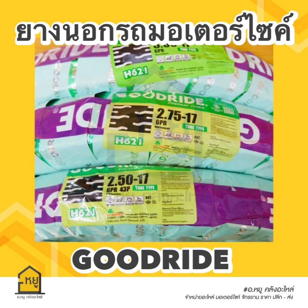 ยางนอกมอเตอร์ไซค์ GOODRIDE ขอบ 17 H621 ลายสิบล้อ ยางไทย ราคาถูก คุณภาพเยี่ยม
