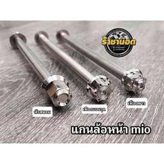 แกนล้อเลส Mio,Fino หัวสนาม หัวเฟืองแบน เฟืองดาว