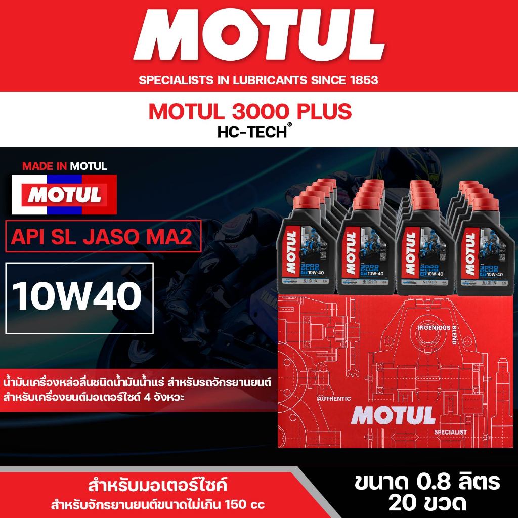 น้ำมันเครื่อง มอเตอร์ไซค์ Motul 3000Plus 4T 10W40 ขนาด 0.8 ลิตร ยกลัง 20 ขวด เกรดน้ำมันแร่ โมตุล เหมาะกับ รถเกียร์ธรรมดา