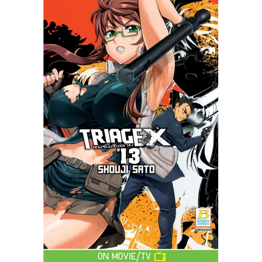 บงกช bongkoch หนังสือการ์ตูนเรื่อง TRIAGE X เคสนี้สั่งตาย เล่ม 13