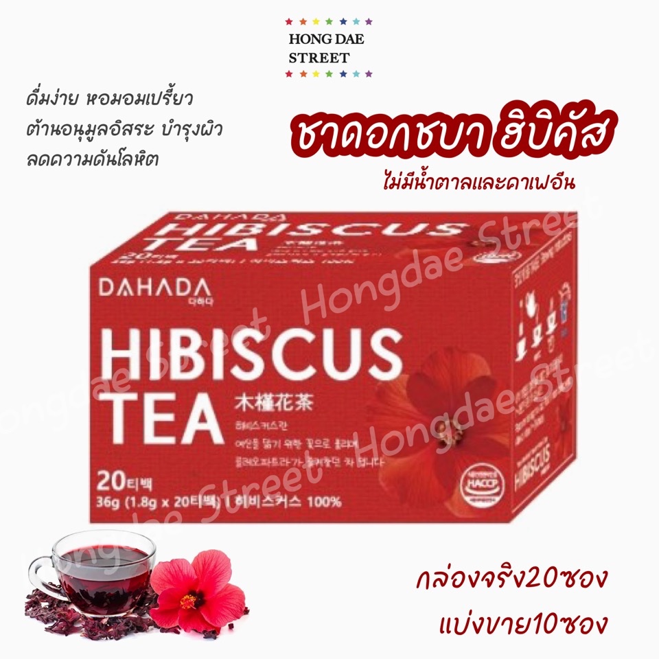 พร้อมส่ง ชาดอกชบา DAHADA HIBISCUS TEA  ดาฮาดา ชาฮิบิสคัส ไม่มีน้ำตาลและคาเฟอีน