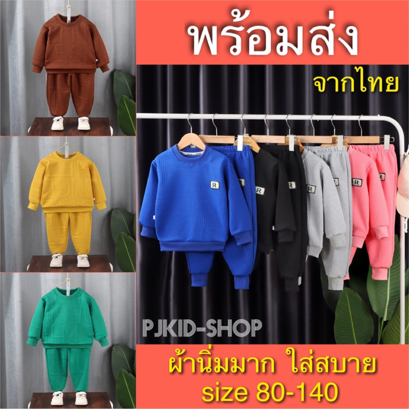 ชุดกันหนาวเด็ก ชุดเด็กแขนยาวขายาว เสื้อผ้าเด็ก พร้อมส่งจากไทย ไซส์80-140