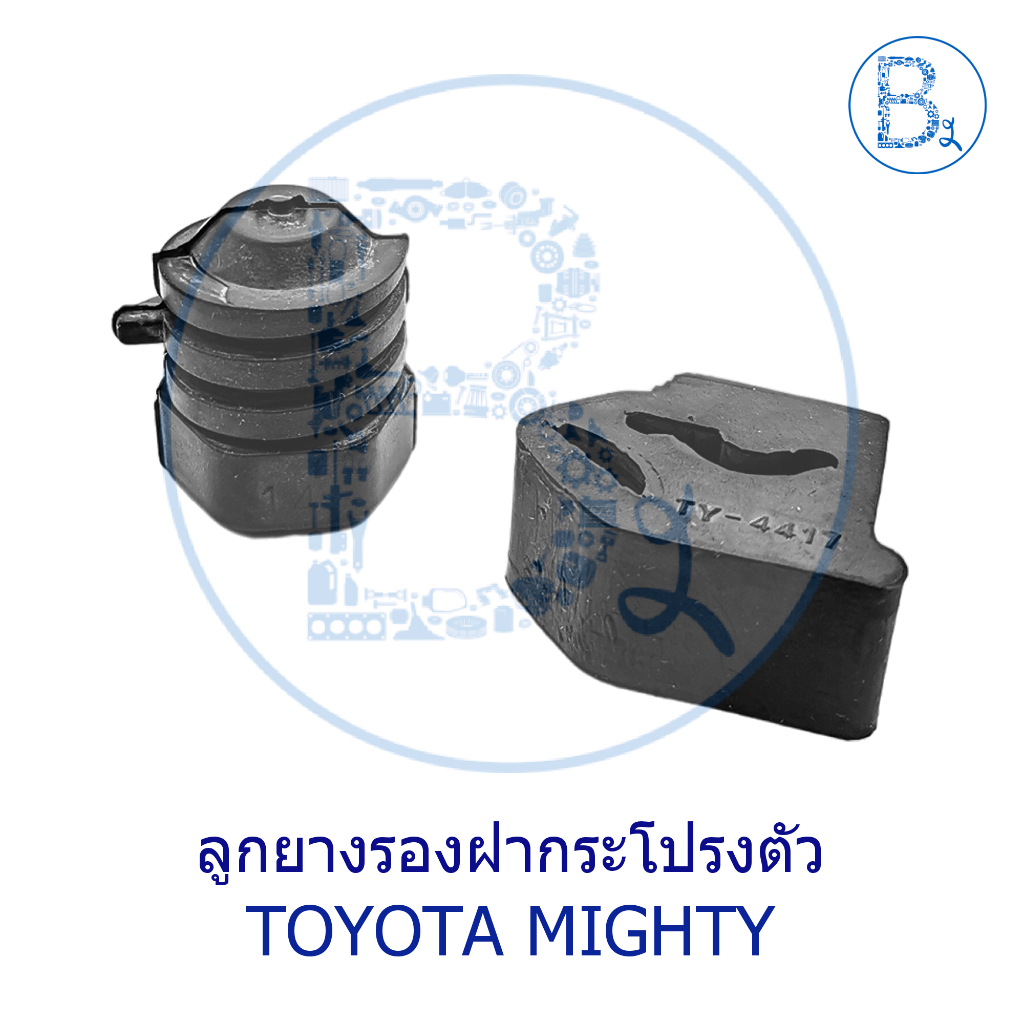 ลูกยางรองฝากระโปรงหน้า TOYOTA MIGHTY-X (ไมตี้เอ็ก)