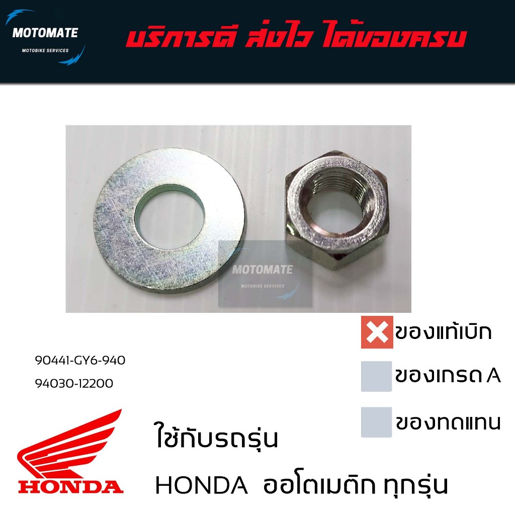 น็อต แหวน ล็อคชามครัชหลัง ฮอนด้าออโตเมติก HONDA  ทุกร่น ของแท้เบิกศูนย์ 94030-12200 + 90441-GY6-940