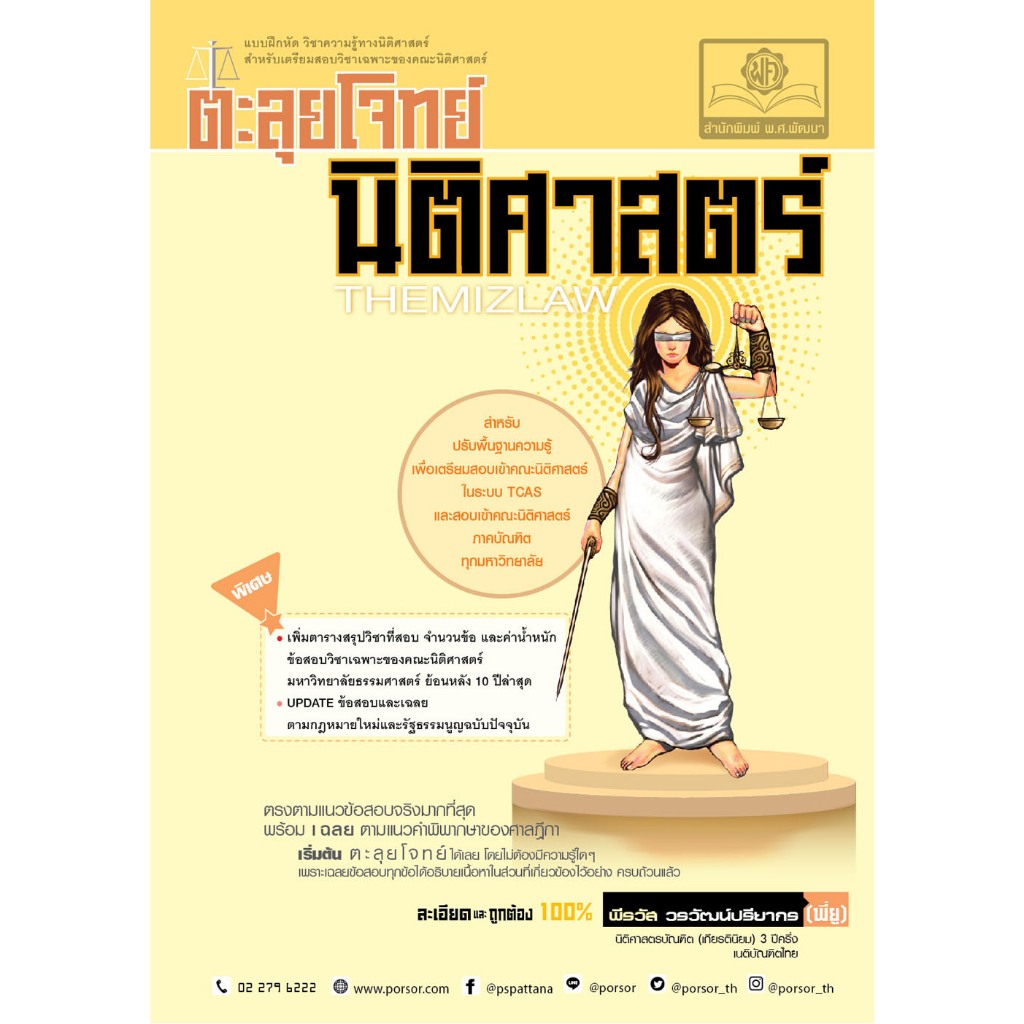 (ฉ.อัพเดทล่าสุด) ตะลุยโจทย์ นิติศาสตร์ (THE MIZLAW) 9786162019425