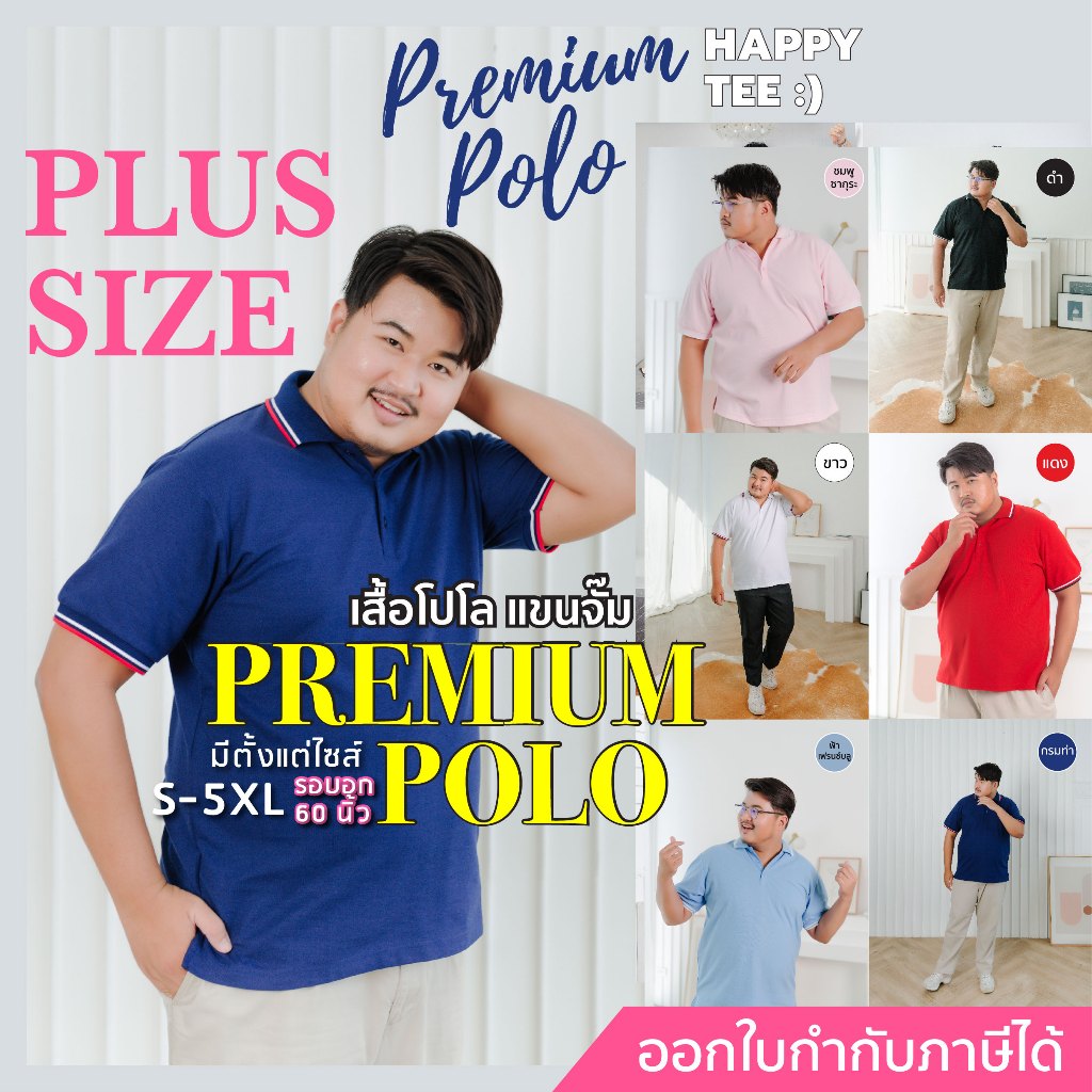 HAPPY TEE เสื้อโปโล รุ่น Casual พลัสไซส์ PLUSSIZE PREMIUM POLO เนื้อผ้านุ่ม ไม่หด ไม่ย้วย ใส่สบาย UNISEX ใส่ได้ทั้งชายแล