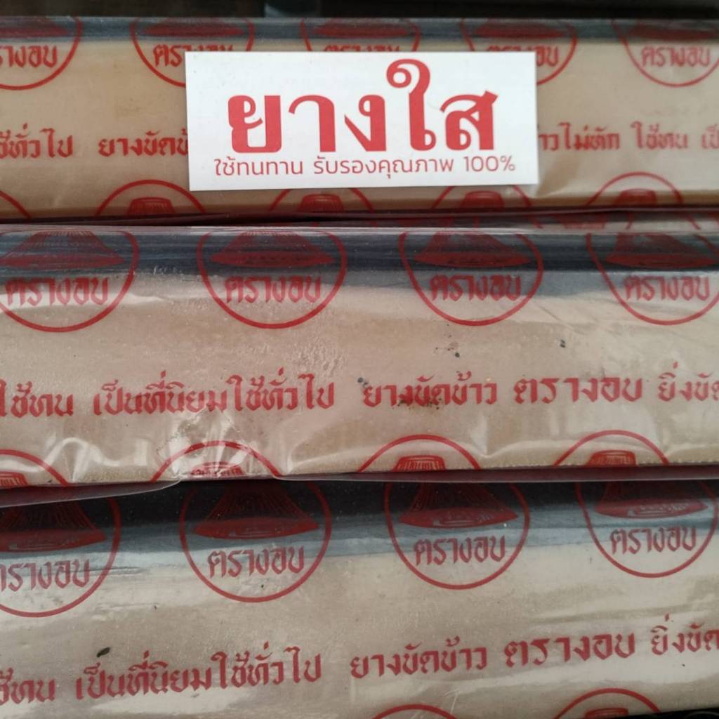 ยางขัดข้าว ยางโรงสี ยางสีข้าว ยางใส ตรางอบ