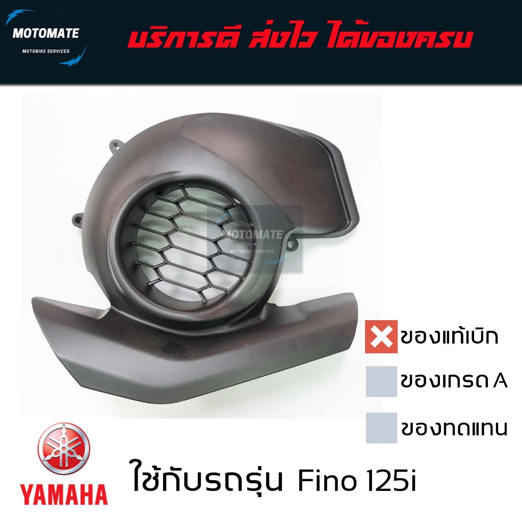 ฝาครอบ ใบพัด Yamaha Fino125 i Q-bix GT 125 i ของแท้เบิกศูนย์ BM9-E2653-00