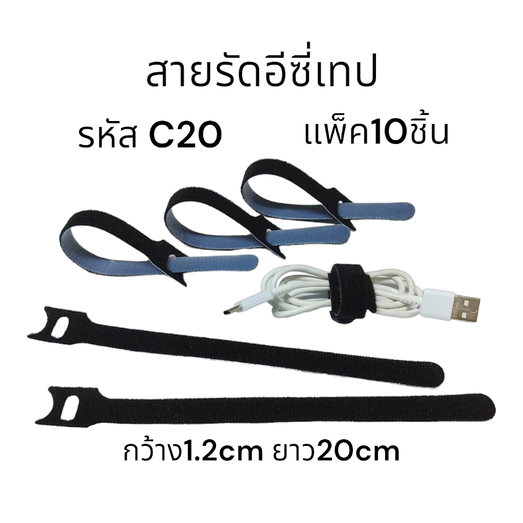 สายรัดอีซี่เทป รหัสC20 กว้าง1.2cm ยาว20cm แพ็ค 10ชิ้น รัดอุปกรณ์ถ่ายจากสินค้าจริง