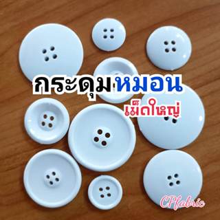 (แพ็ค12เม็ด) กระดุมหมอน กระดุมเม็ดใหญ่ 4 รู 20mm 28mm 35mm 4…