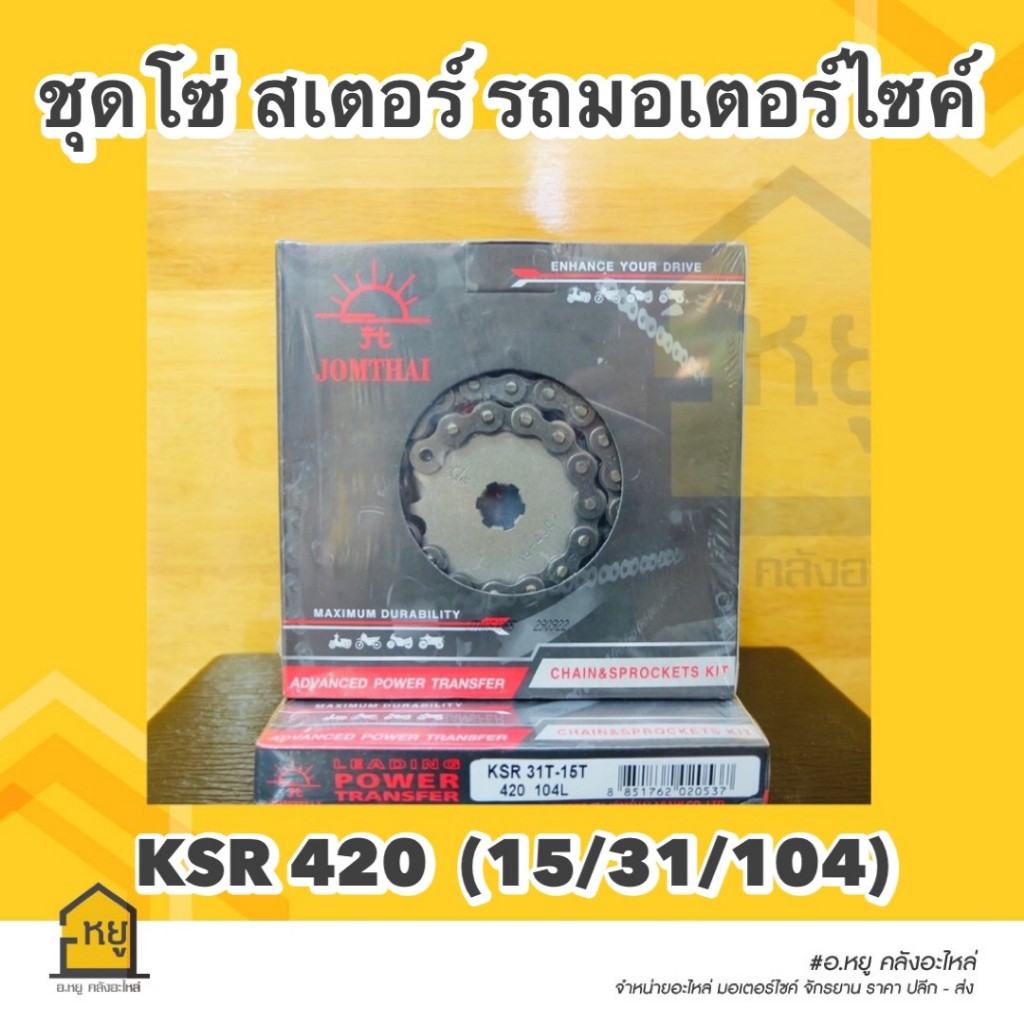 สเตอร์รถมอไซค์ JOMTHAI ของแท้ !! พระอาทิตย์ โซ่+สเตอร์หน้า-หลัง ครบชุด สำหรับใส่ KSR 110 Kawasaki KSR 420 (15-31-104)