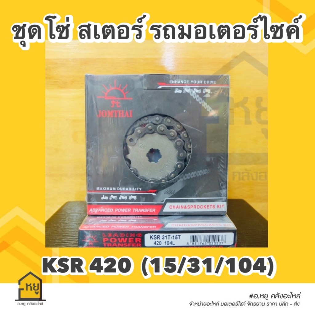 สเตอร์รถมอไซค์ JOMTHAI ของแท้ !! พระอาทิตย์  โซ่+สเตอร์หน้า-หลัง ครบชุด สำหรับใส่ KSR 110 Kawasaki K