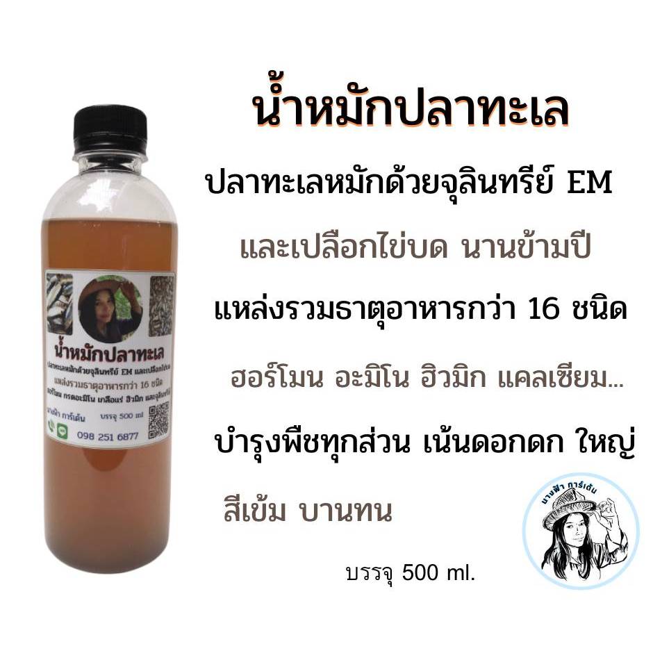 น้ำหมักปลาทะเล น้ำหมักชีวภาพ (500 มล.)  ปลาทะเลหมักด้วยจุลินทรีย์ EM  เเละเปลือกไข่บด เเหล่งรวมธาตุอาหารกว่า 16 ชนิด ฮอร