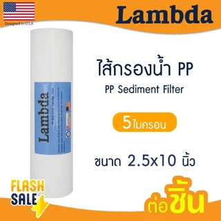 ไส้กรองน้ำ PP 10 นิ้ว Lambda 1 5 ไมครอน Tema Sediment 10"x2.5" กรองหยาบ COLANDAS กรองกระดาษ Uni pure TREATTON b