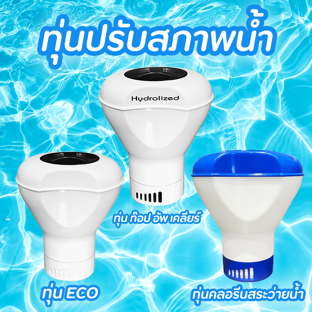 ทุ่นปรับสภาพน้ำ ของแท้จากโรงงาน ใช้กับ ถังเก็บน้ำ แท้งค์น้ำ บ่อน้ำพุ อ่างน้ำ สระว่ายน้ำ สระเป่าลม