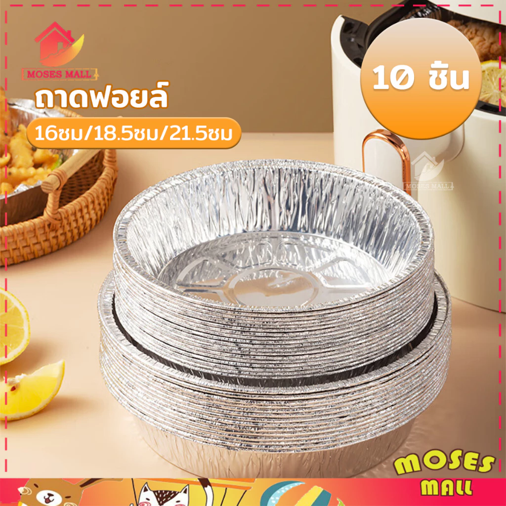 อลูมิเนียมฟอยล์ ขนาด 6นิ้ว/7นิ้ว/8นิ้ว ทนความร้อน กันน้ํามัน กระทะย่าง สําหรับหม้อทอดไร้น้ํามัน เตาอบ / กันน้ํา ไม่ติด