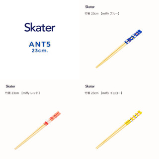 ตะเกียบไม้ไผ่ miffy  Skater  ขนาด 21ซม - 23ซม. (1 คู่)  ตะเก…