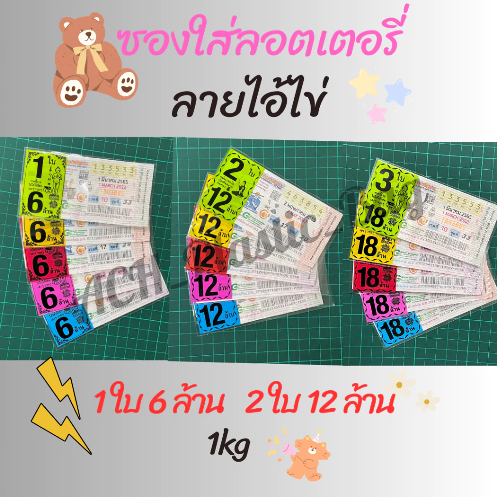 1Kg ลายไอ้ไข่ แบบคละสีและเลือกสี ซองใส่ลอตเตอรี่ ถุงใส่ลอตเตอรี่ ซองพิมพ์ 5สี ซองใส่หวย
