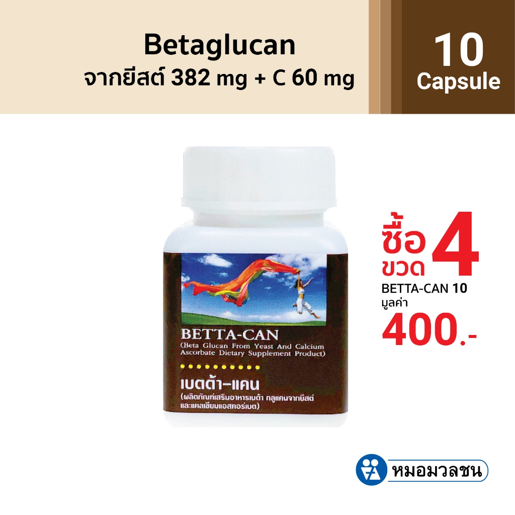 หมอมวลชน เบตต้าแคนแคปซูล (Beta glucan) ขนาด 10 แคปซูล