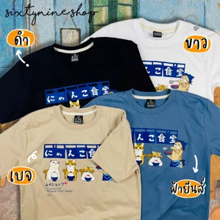 พร้อมส่ง เสื้อยืดพิมพ์ลาย " น้องแมวดินเนอร์ "
