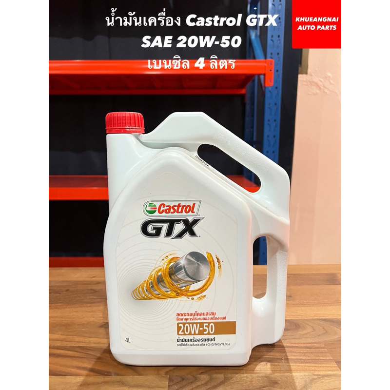 นํ้ามันเครื่อง Castrol GTX SAE 20W-50 เบนซิล 4 ลิตร