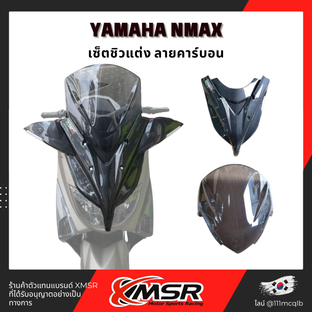 แท้100% Yamaha Nmax เก่า เซ็ตชิวแต่ง ลายคาร์บอน ชิวหน้าทั้งเซ็ต กระจกมองข้างไฟเลี้ยว กระจกบังลม เคปล