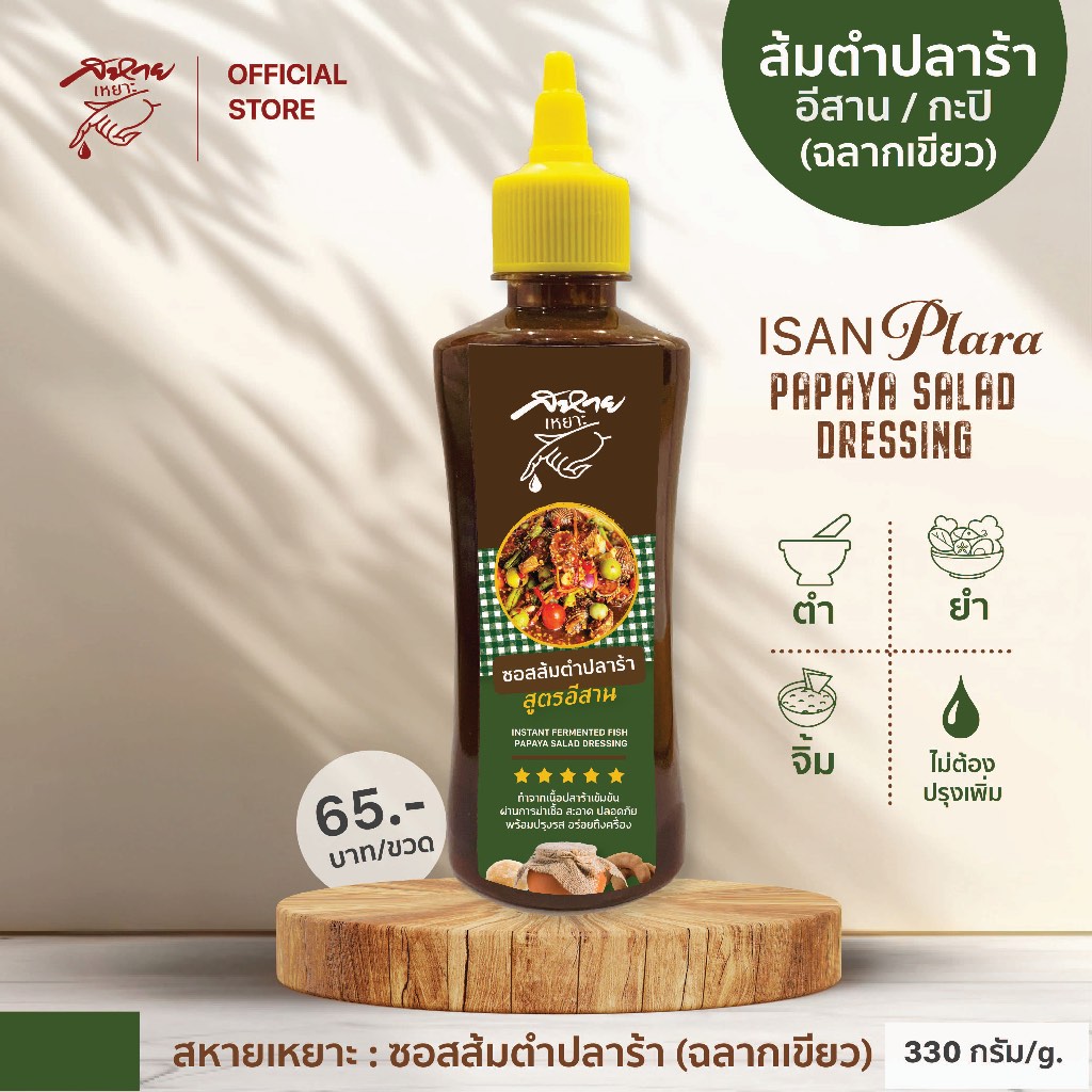 น้ำปลาร้าปรุงรส ตรา สหายเหยาะ สูตรอีสาน/กะปิ (ฉลากเขียว)ไม่ต้องปรุงเพิ่ม น้ำส้มตำ น้ำยำ ขนาด 330 ก.