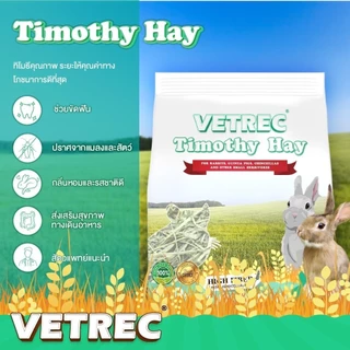 Vetrec Premium Hay หญ้าทิโมที Timothy / หญ้าโอ๊ต Oats / หญ้าอัฟฟาฟ่า Alfalfa ยกถุงขนาด 500g