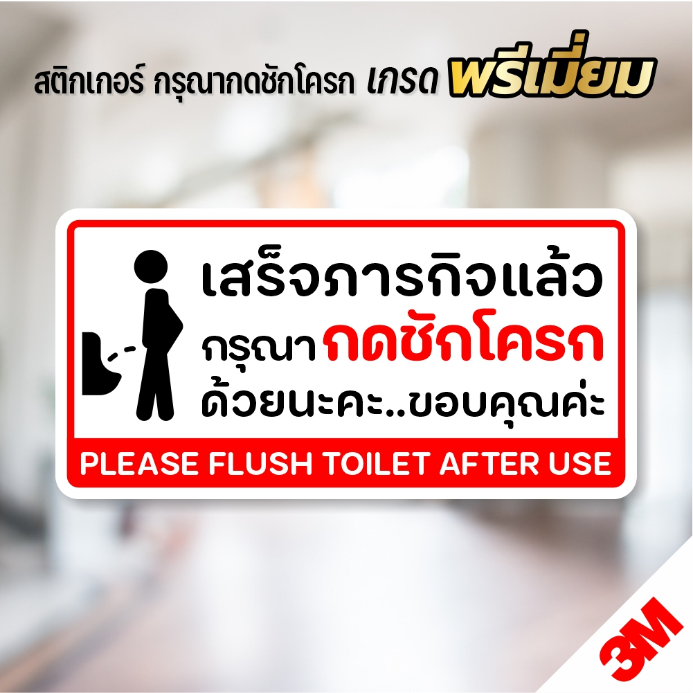 สติกเกอร์กรุณากดชักโครก ป้ายกรุณากดชักโครก สติกเกอร์ห้องน้ำ 3M คุณภาพดี (V.1)
