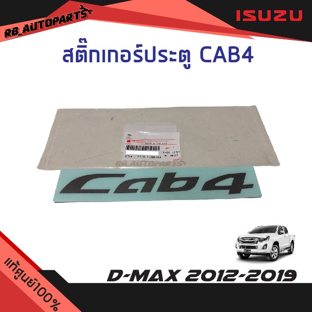 แท้ศูนย์ % สติ๊กเกอร์ประตู "CAB4" (สีเข้ม) Isuzu D-max ปี 2012-2019