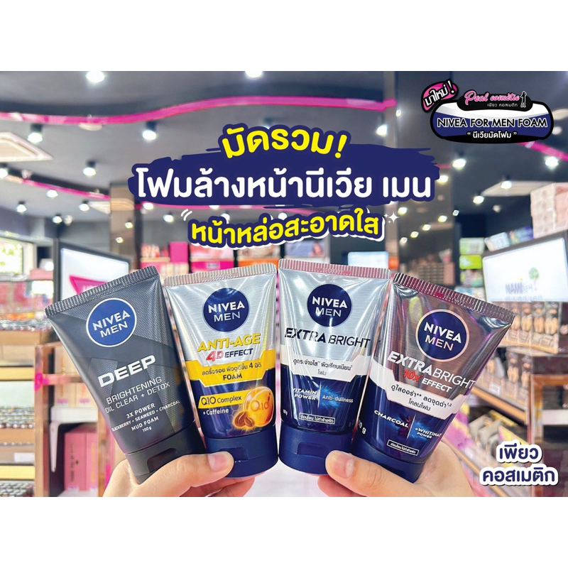 เพียวคอส NIVEA MEN นีเวีย เมน โคลนโฟม โฟมล้างหน้าผู้ชาย 100g.(เลือกสูตร)