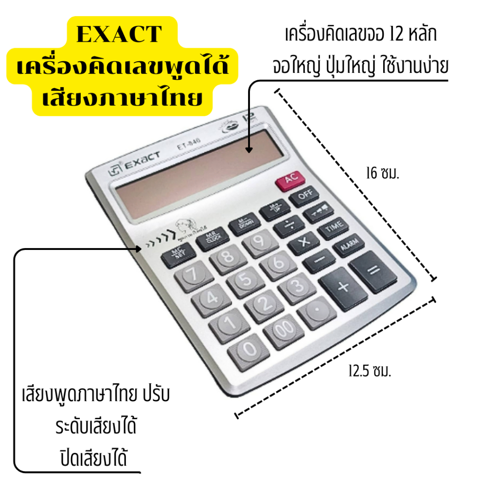 เครื่องคิดเลข ดิจิทัล Exact ET-840 เครื่องคิดเลขพูดได้ ให้เสียงภาษาไทย จอแสดงผลตัวเลข 12 หลัก แข็งแร