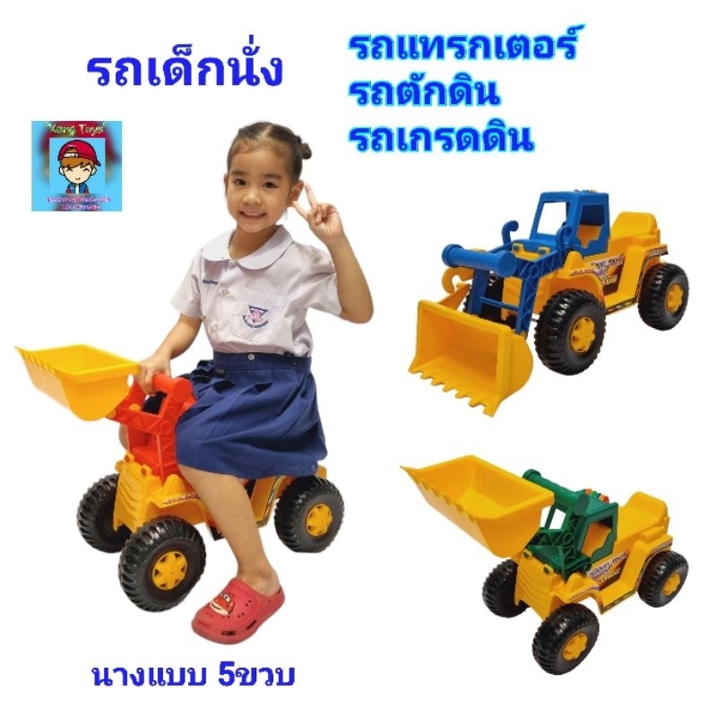 รถขาไถ รถเด็กนั่ง รถตักดิน แม็คโคร รถแทรกเตอร์ รถเกรดดิน รถแทร็คเตอร์ไถดินนั่งได้ รถไถดิน รถก่อสร้างนั่งได้ รถของเล่น