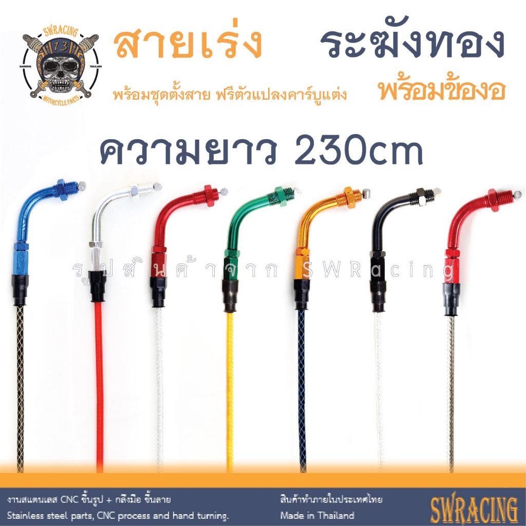 สายเร่งระฆังทองแท้ 230 cm เลือกสีได้แน่นอน มีข้องอ / ไม่มีข้องอ สายเร่ง Vespa Lambretta ใช้ตัวนี้เลย