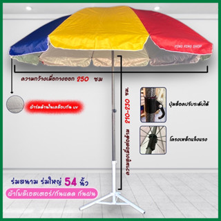 🌈ร่มสนาม ร่มชายหาด ร่มแม่ค้า 54 นิ้ว ผ้าหนา มี UV ปรับระดับไ…