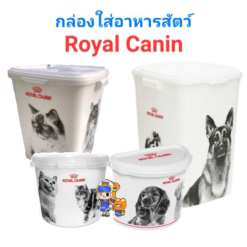 ถังใส่อาหารหมา ถังใส่อาหารแมว Royal Canin ถังใส่อาหารสัตว์เลี้ยง ใส่อาหารได้ 15kg  10kg  4kg  2kg ใบ