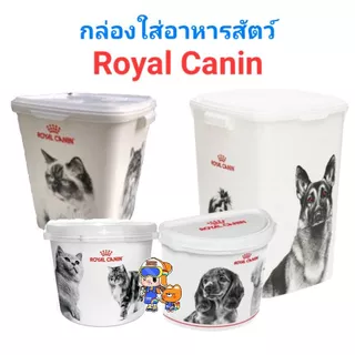 ถังใส่อาหารหมา ถังใส่อาหารแมว Royal Canin ถังใส่อาหารสัตว์เลี้ยง ใส่อาหารได้ 15kg 10kg 4kg 2kg ใบใหญ่ ใบเล็ก