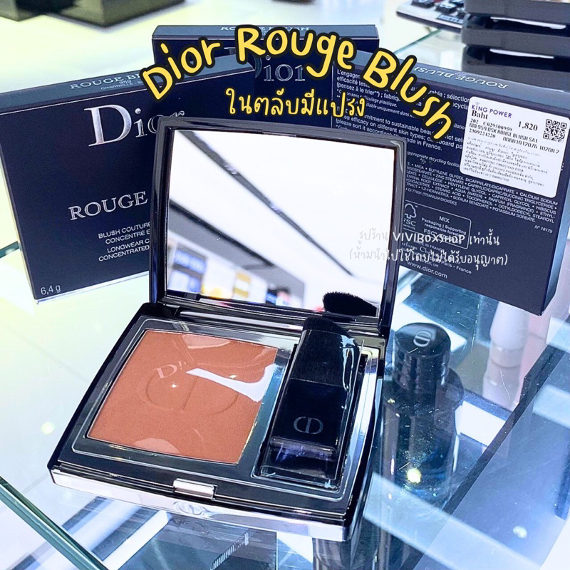 DIOR ROUGE BLUSH บลัชออนพร้อมแปรงปัดแก้ม ผลิตปี2024 ป้ายคิงแท้ King Power [VIVIBOXSHOP]