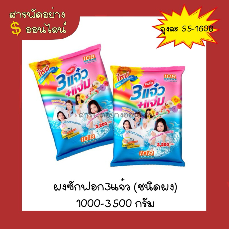 ผงซักฟอก3แจ๋ว ขนาด 1000-3500 กรัม
