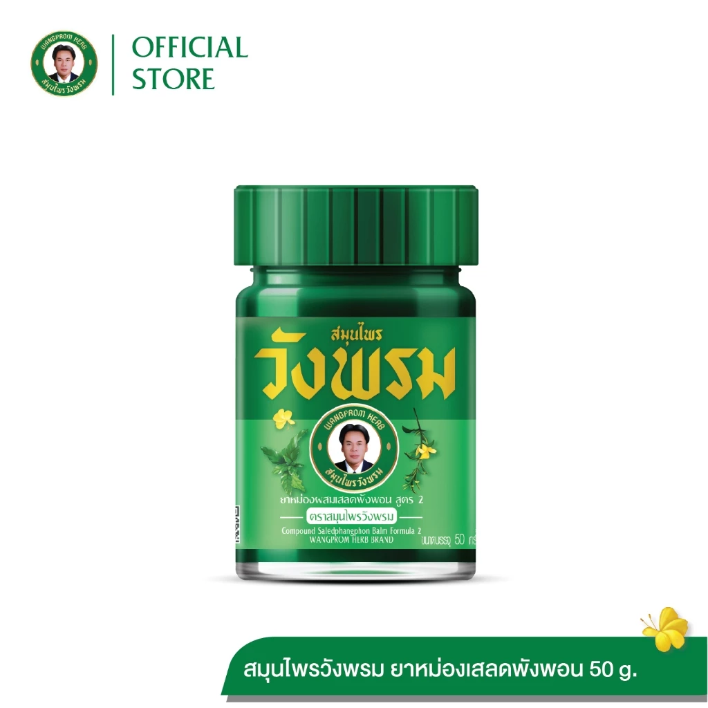 Wangpromherb สมุนไพรวังพรม ยาหม่องผสมเสลดพังพอน สูตร2 ขนาด 50 กรัม ( 1 ขวด)