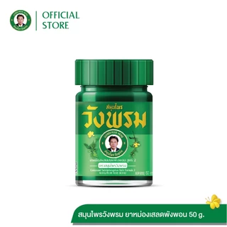 Wangpromherb สมุนไพรวังพรม ยาหม่องผสมเสลดพังพอน สูตร2 ขนาด 50 กรัม ( 1 ขวด)
