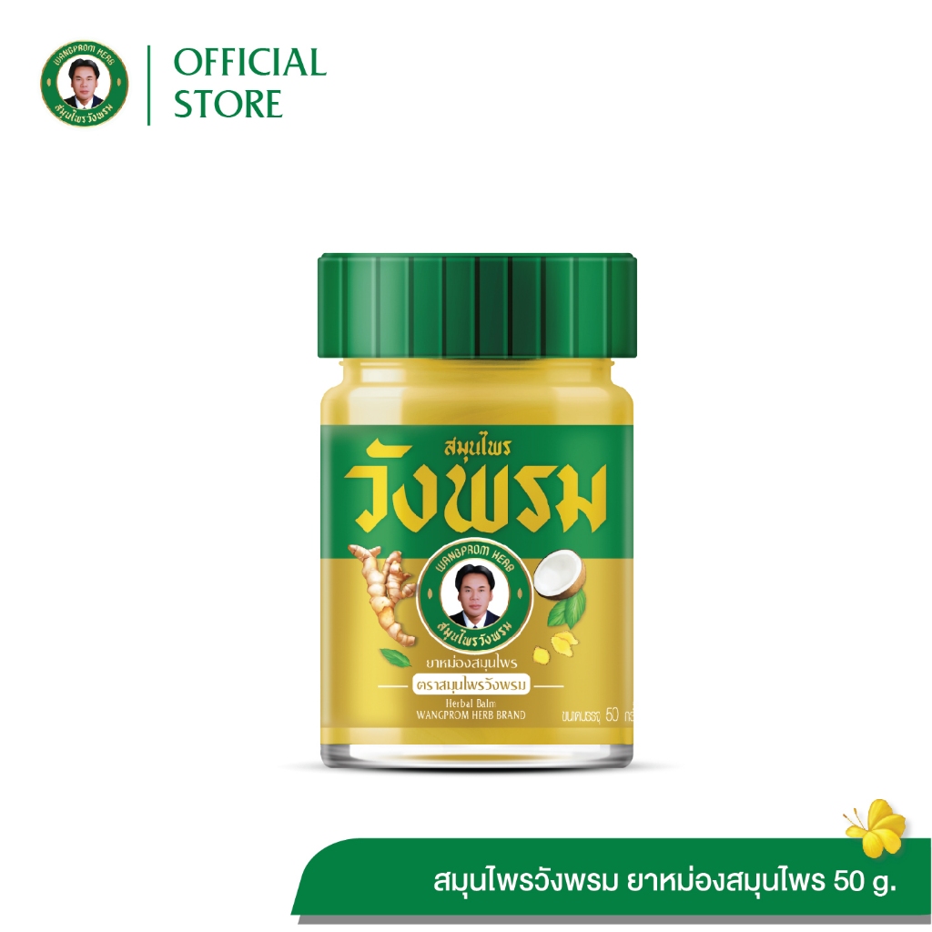 Wangpromherb สมุนไพรวังพรม ยาหม่องสมุนไพร สูตรร้อน ขนาด 50 กรัม ( 1 ขวด)