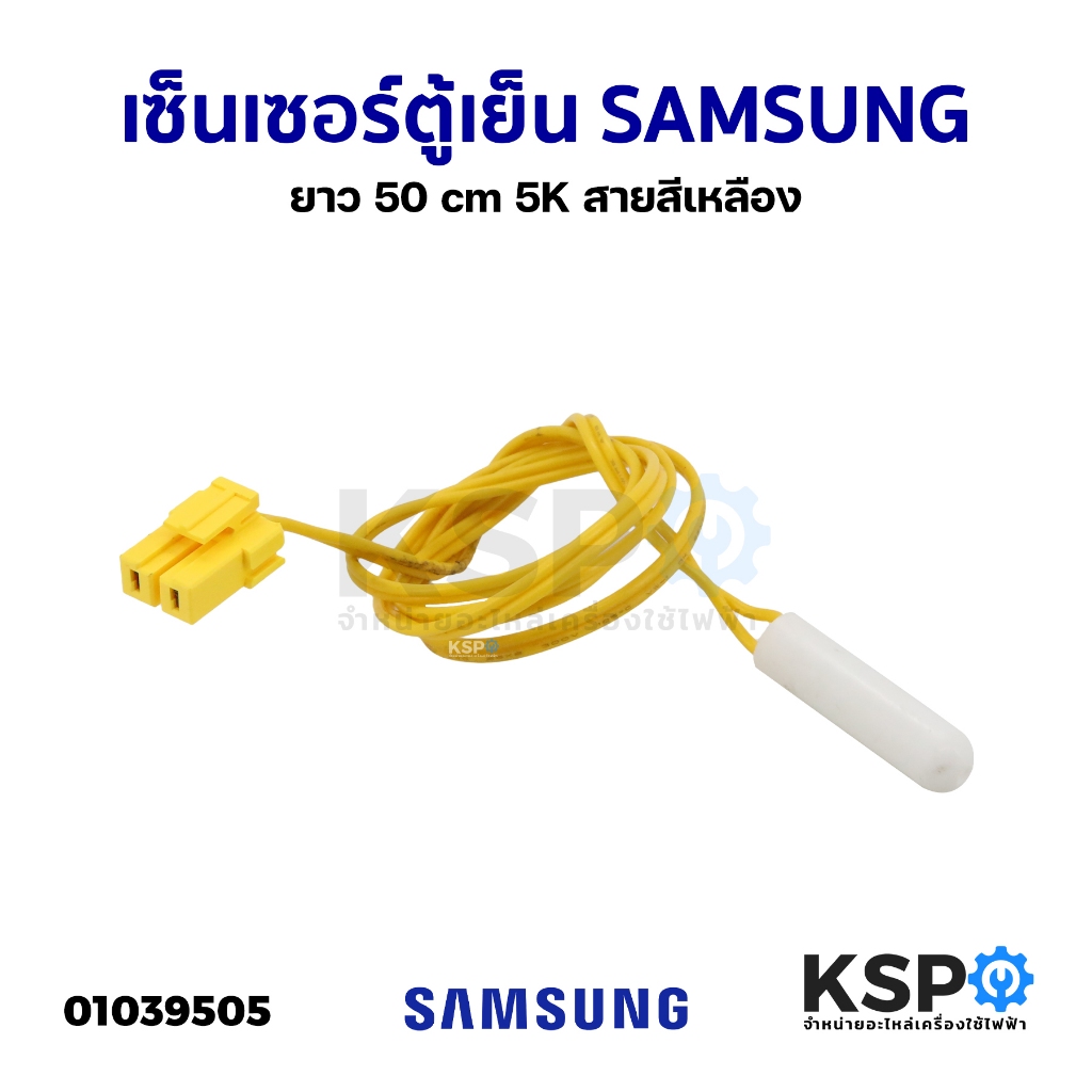 เซ็นเซอร์ตู้เย็น SAMSUNG ซัมซุง ยาว 50 cm 5K สายสีเหลือง อะไหล่ตู้เย็น
