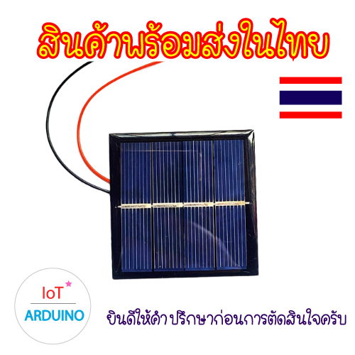 Solar Cell โซล่าเซลล์ ขนาดเล็ก 2V สินค้าพร้อมส่ง!!!