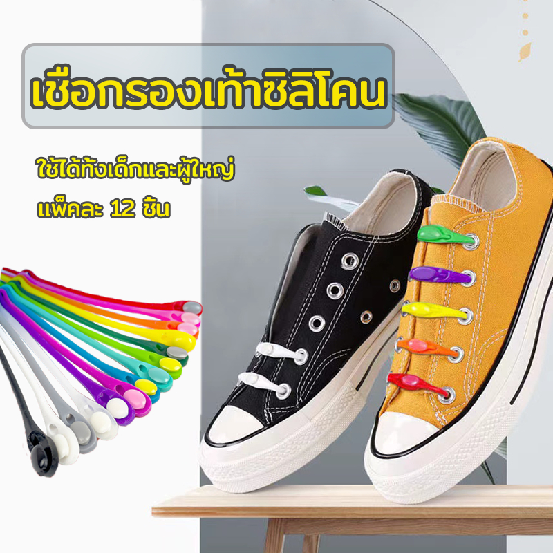 เชือกรองเท้าซิลิโคน ไม่ต้องผูก สีสัน สะดวกมีสไตล์ แพ็คละ12 ชิ้น
