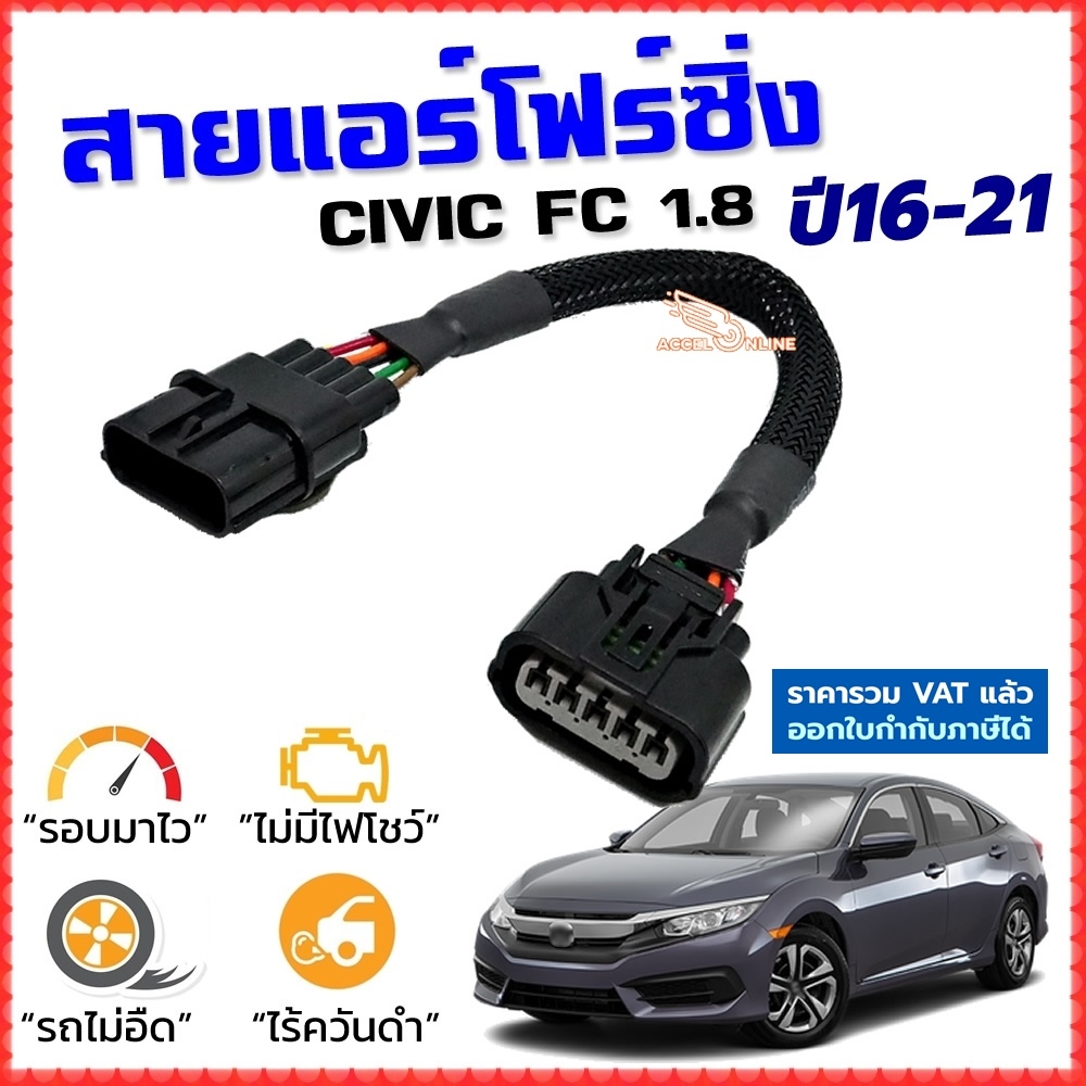 สายแอร์โฟร์ซิ่ง CIVIC FC 1.8 ปี 2016-2021 สายหลอกแอร์โฟร์ IAT รอบมาไว คันเร่งเบา อัตราเร่งดี ซีวิค