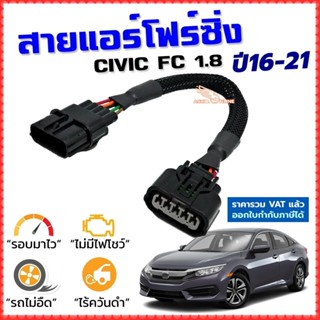 สายแอร์โฟร์ซิ่ง CIVIC FC 1.8 ปี 2016-2021 สายหลอกแอร์โฟร์ IA…