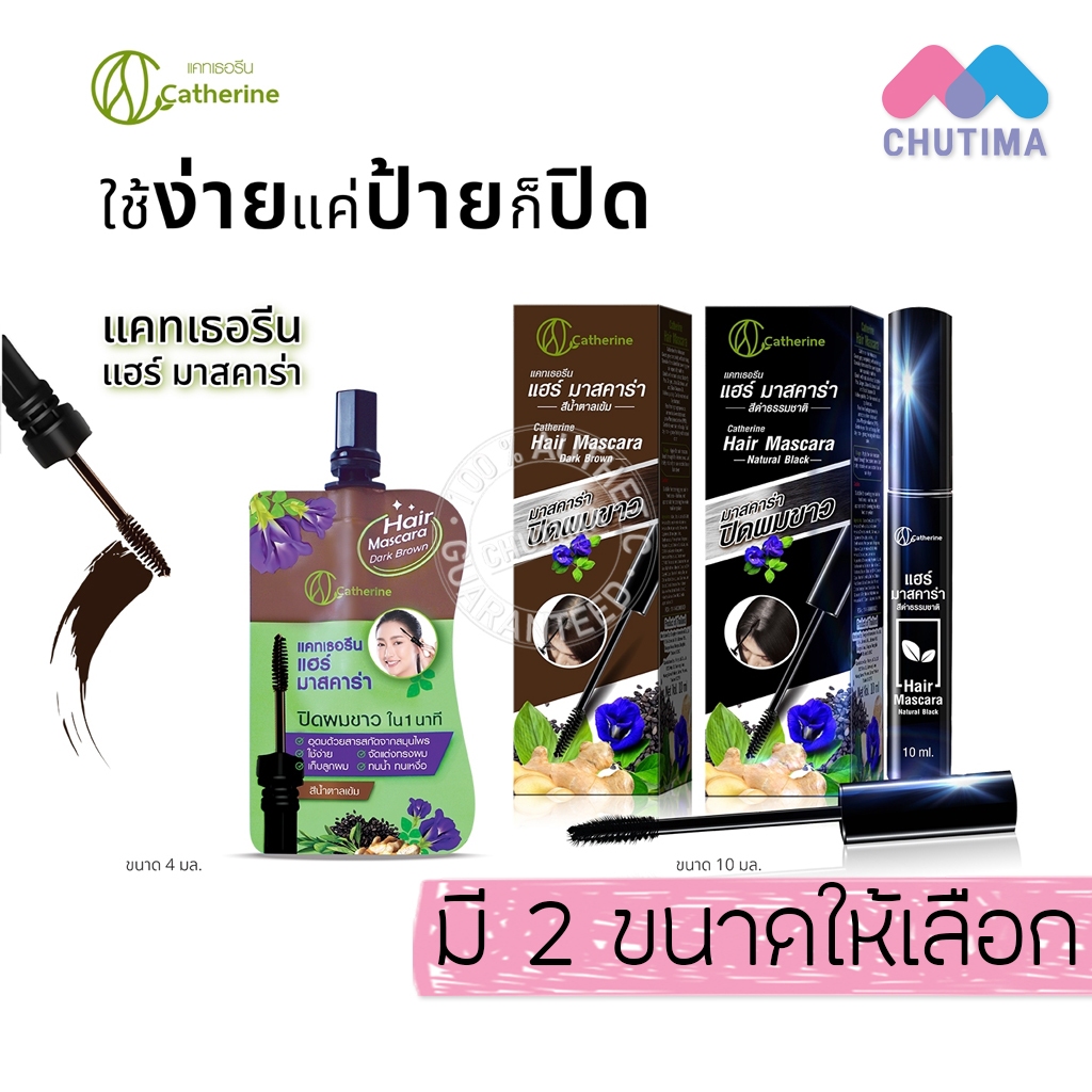 ซื้อ แคทเธอรีน มาสคาร่า ปิดผมขาว Catherine Covering White Hair Mascara 4 ml. / 10 ml.